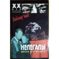 НЕЛЕГАЛЫ. Книга контрразведчика Владимира Чикова.  Часть 1. По фактам и документам рассекреченного  досье КГБ СССР 13676 под названием "ЭНОРМОЗ"