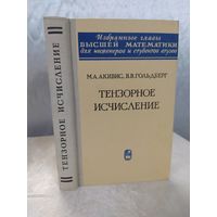 Тензорное исчисление