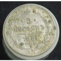 5 копеек 1891