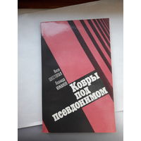 Ковры под псевдонимом