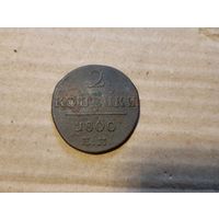 2 копейки 1800