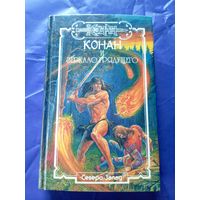"Конан и зеркало грядущего"\к