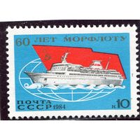 СССР 1984. 60 лет морского флота