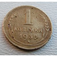 1 копейка 1935 новый герб
