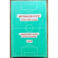 Справочник. Футбол в СССР. Том 2. 1994 год. Калининград, Моск. обл.