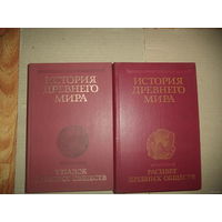 Том 1 Ранняя древность. Из трехтомника . История древнего мира в 3томах.