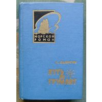 Путь на Грумант. Константин Бадигин. Серия Морской роман. 1968.