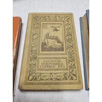 Сокровища старого Яна. Р. Пилкингтон. 1957. Библиотека приключений