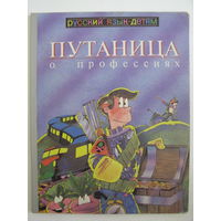 Путаница о профессиях.