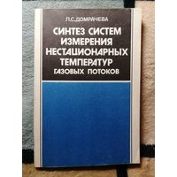 Л. С. Домрачева. Синтез систем измерения нестационарных температур газовых потоков