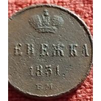 Денежка 1851 г ем