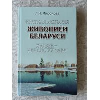 Книга Краткая история живописи Беларуси XVI век - начало XX века (3642)