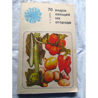 25-31 К.А. Шуин 70 видов овощей на огороде 2е издание Минск Ураджай 1986