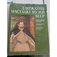 Дзяржауны мастацкi музей БССР\8
