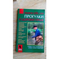 Прогулки и здоровое сердце. Полная программа физических упражнений, подходящая в любом возрасте и при любом уровне физической подготовки.