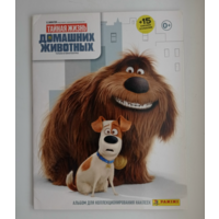 PANINI Тайная жизнь домашних животных. 2016г.