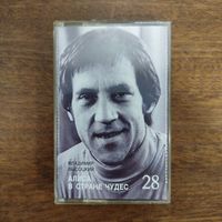 Владимир Высоцкий "Алиса в стране чудес"