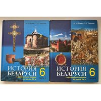 Ю.Н. Бохан и др. История Беларуси 6. В 2-х частях