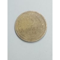 5 копеек 1928 года .