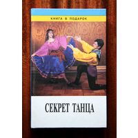 Секрет танца