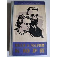 ЖЗЛ. Пьер и Мария Кюри. /Серия: Жизнь замечательных людей/ 1959 г.