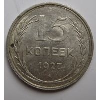 15 копеек 1927г.