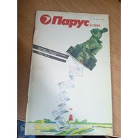 Журнал"Парус номер 6 1989"\0