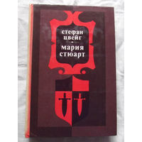 25-32 Стефан Цвейг Мария Стюарт Минск Беларусь 1982