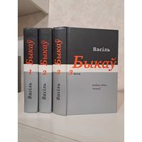 Васіль Быкаў збор твораў 2005. Тамы 1 2 3