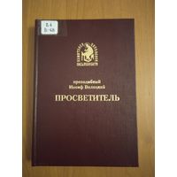 Преподобный Иосиф Волоцкий. Просветитель