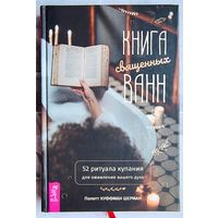 Книга священных ванн. 52 ритуала купания для оживления вашего духа. Полетт Куффман Шерман