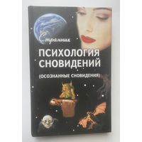 Странник. Психология сновидений (осознанные сновидения). 2008г.