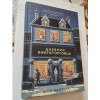 Шон Байтелл, Дневник книготорговца, 2019