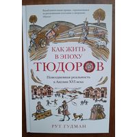 Книга "Как жить в эпоху Тюдоров: повседневная реальность" Рут Гудман