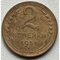 2 копейки 1951 СССР