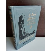 Гр.Адамов. Тайна двух океанов. Библиотека приключений 3. Том 18