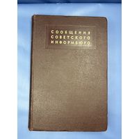 Сообщения Советского информбюро 1 июнь-декабрь Совинформбюро, 1944