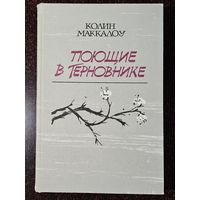Книга ,,Поющие в терновнике'' Колин Маккалоу 1992 г.