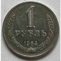 1 рубль 1964 СССР