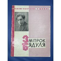 Змитрок Бядуля  жыцце и творчасть 1970 на белорусском языке