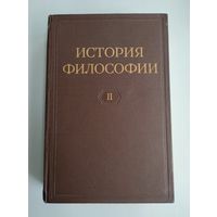 История философии. В четырёх томах. Том 2 (Изд-во Академии наук СССР, 1957г).