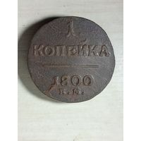 1 копейка 1800 ем.