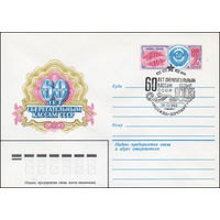 Художественный маркированный конверт СССР со спецгашением N 15751 (06.07.1982) 60 лет сберегательным кассам СССР