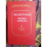 Кутузов, Письма Записки, 1989, рбрест