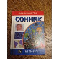 Сонник мини-энциклопедия