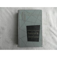 Лукин Л., Поляновский Дм. Сотрудник ЧК. `Тихая` Одесса Повести о чекистах. Серия Военные приключения. Москва Воениздат 1963г.