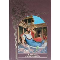 "Волшебная справедливость" серия "Зачарованный Мир"