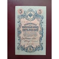 5 рублей 1909  Шипов-Чихиржин