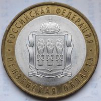Россия 10 рублей Пензенская область 2014