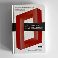 Владимир Успенский. Апология математики